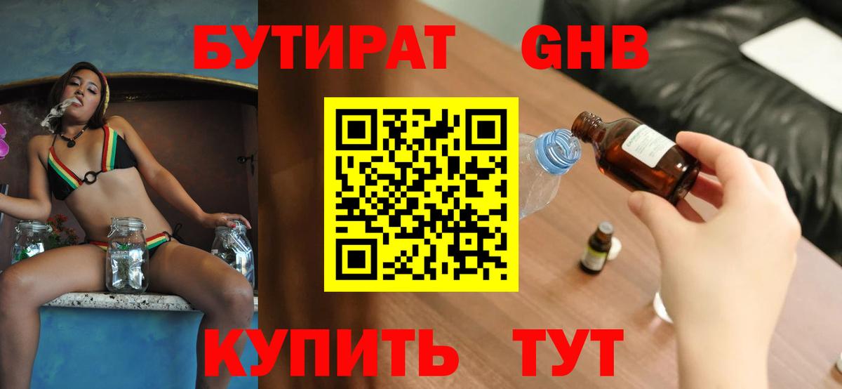 Гурьевск  БУТИРАТ GHB  Вход с VPN 